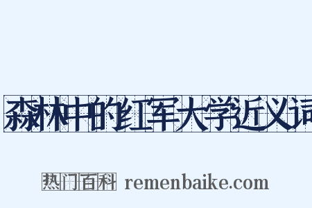 森林中的红军大学近义词是什么意思的图片